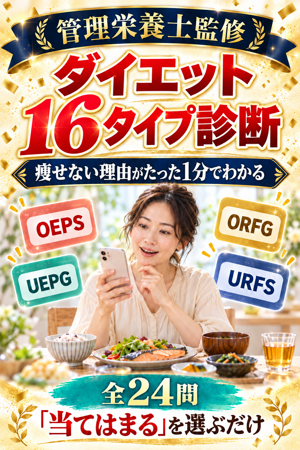 管理栄養士監修
ダイエット16タイプ診断
痩せない理由が4文字でわかる
24問・約3分
「当てはまる」を選ぶだけ