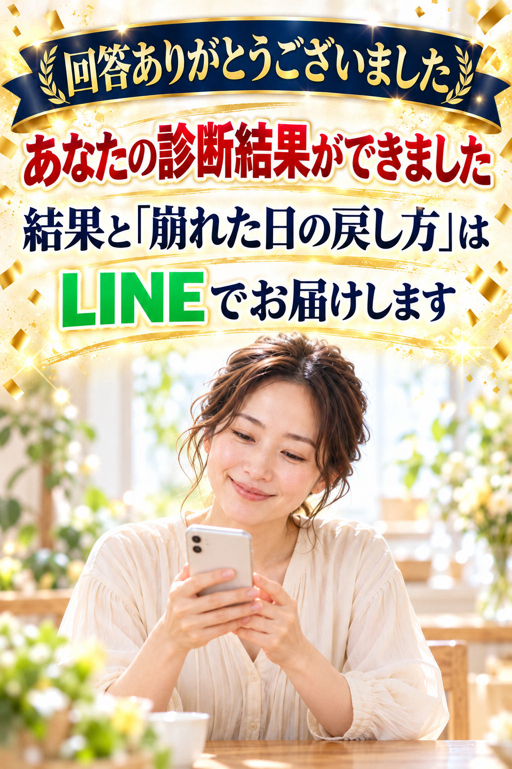 回答ありがとうございました
あなたの診断結果ができました
結果と「崩れた日の戻し方」は
LINEでお届けします